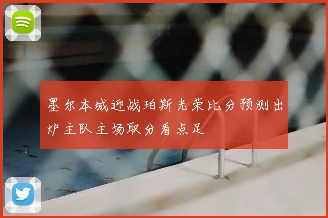 墨尔本城迎战珀斯光荣比分预测出炉主队主场取分看点足