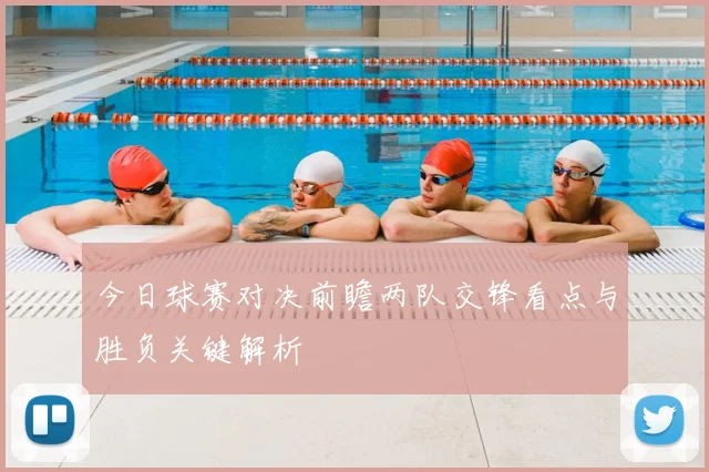 今日球赛对决前瞻两队交锋看点与胜负关键解析