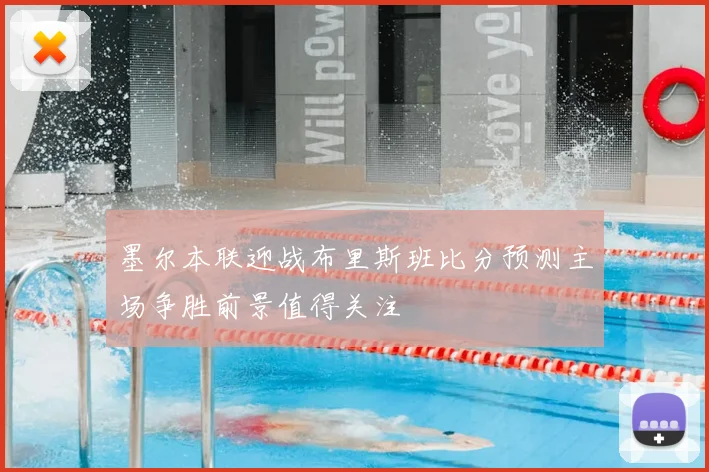 墨尔本联迎战布里斯班比分预测主场争胜前景值得关注