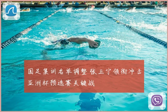 国足集训名单调整 张玉宁领衔冲击亚洲杯预选赛关键战