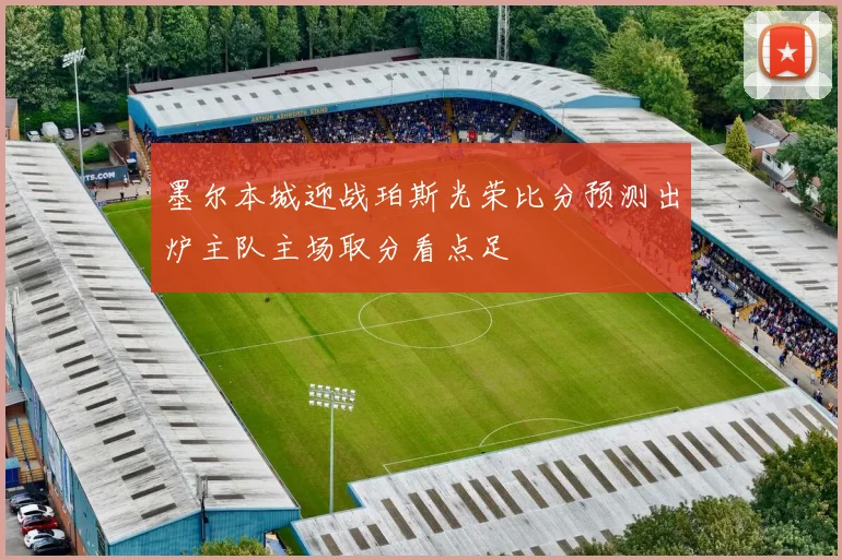 墨尔本城迎战珀斯光荣比分预测出炉主队主场取分看点足